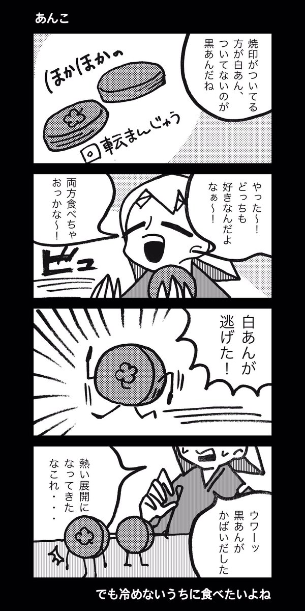 #1h4d
あんこの4コマを投稿してきました 