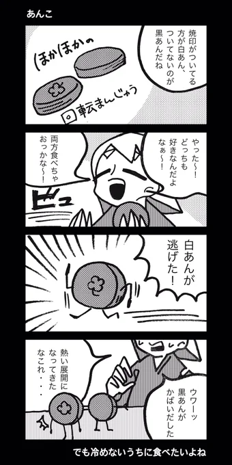 #1h4d
あんこの4コマを投稿してきました 