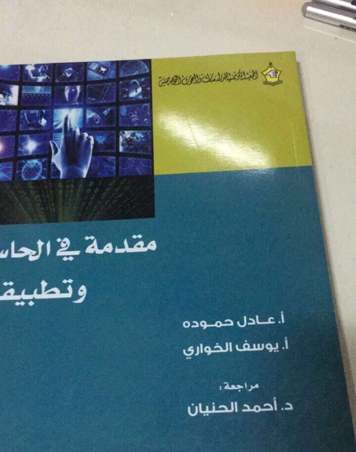 مقدمة في الحاسب وتطبيقاته مكتبة نيويورك الكويت