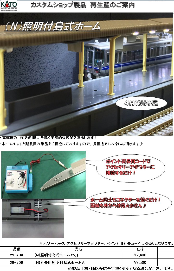 ホームにも照明を】以前販売して好評だった照明付島式ホームを再生産し