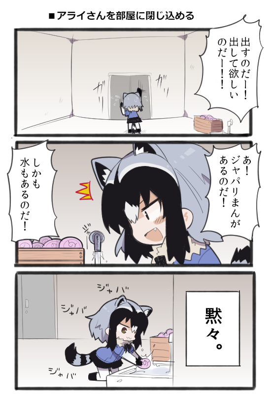 アライさんとフェネックをそれぞれ別の個室に閉じ込めると、最初に精神崩壊を起こすのは間違いなくフェネックだと思う 