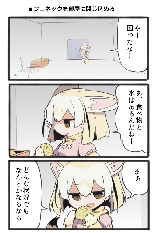如月カヤ On Twitter アライさんは基本的に即興的な生き方をしてるから退屈で死ぬかもしれないけど フェネックは後先を考える節があるので将来の不安を抱えながらどうしてこうなったのかを考えてしまうせいで持久的なメンタルが案外弱いイメージ