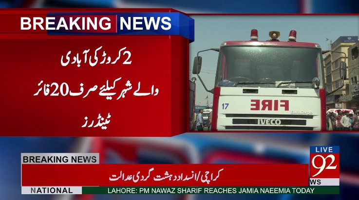 92newschannel's tweet photo. بریکنگ نیوز
#92NewsHDPlus #BreakingNews #Karachi #FireBrigadeDepartment https://t.co/cHjCxeeE7w