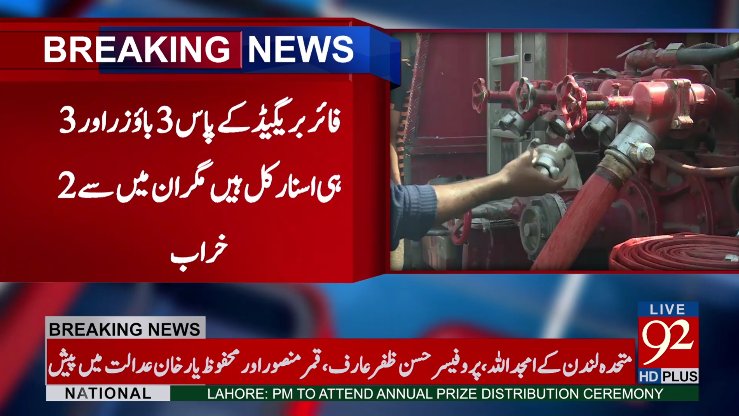 92newschannel's tweet photo. بریکنگ نیوز
#92NewsHDPlus #BreakingNews #Karachi #FireBrigadeDepartment https://t.co/cHjCxeeE7w