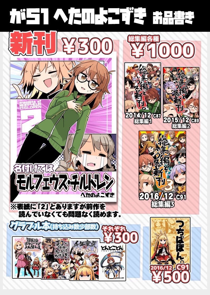 【前日】3/12シンステ、が51 へたのよこずきです! 新刊はモルチル本! 時系列上2って書いてあるけど前作読んでなくてもなんの問題もなく読める内容なのであまり気にしないでください! ユニット名を決める会話するだけの本です! 委託はメロンブックスさんを予定してます! よしなにー! 