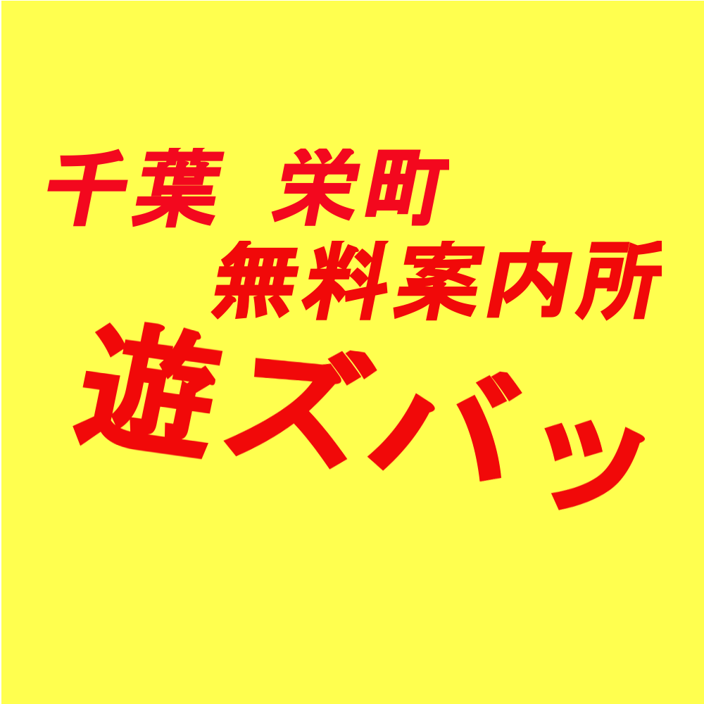 栄町 無料案内所 遊ズバッ (@asozuba) / Posts / X