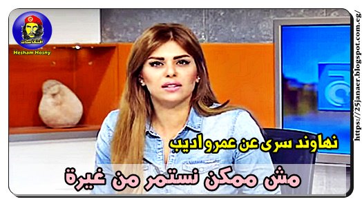 نهاوند سرى عن عمرو اديب مش ممكن نستمر من غيرة