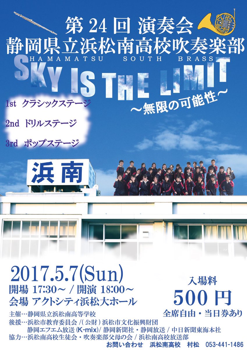 第24回浜松南高校演奏会 17年5月7日 日 に 浜松南高校吹奏楽部の演奏会があります 今回のテーマは Sky Is The Limit 無限の可能性 会場 アクトシティ浜松大ホール 開場 17 30 開演 18 00 ぜひ来てね チケットのお買い求めは部員まで