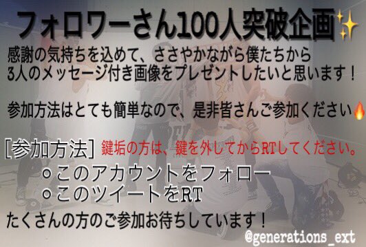 generations_ext's tweet photo. 皆さんお待たせしました！✨
フォローして下さっている皆さん
本当にありがとうございます！

詳細をよくご覧になった上で
企画にご参加ください。
RTした中から抽選で3名の方に
プレゼントしたいと思います！

〆切は3/22です。
皆さん奮ってご参加ください！

一同 https://t.co/U4JaScBHhO