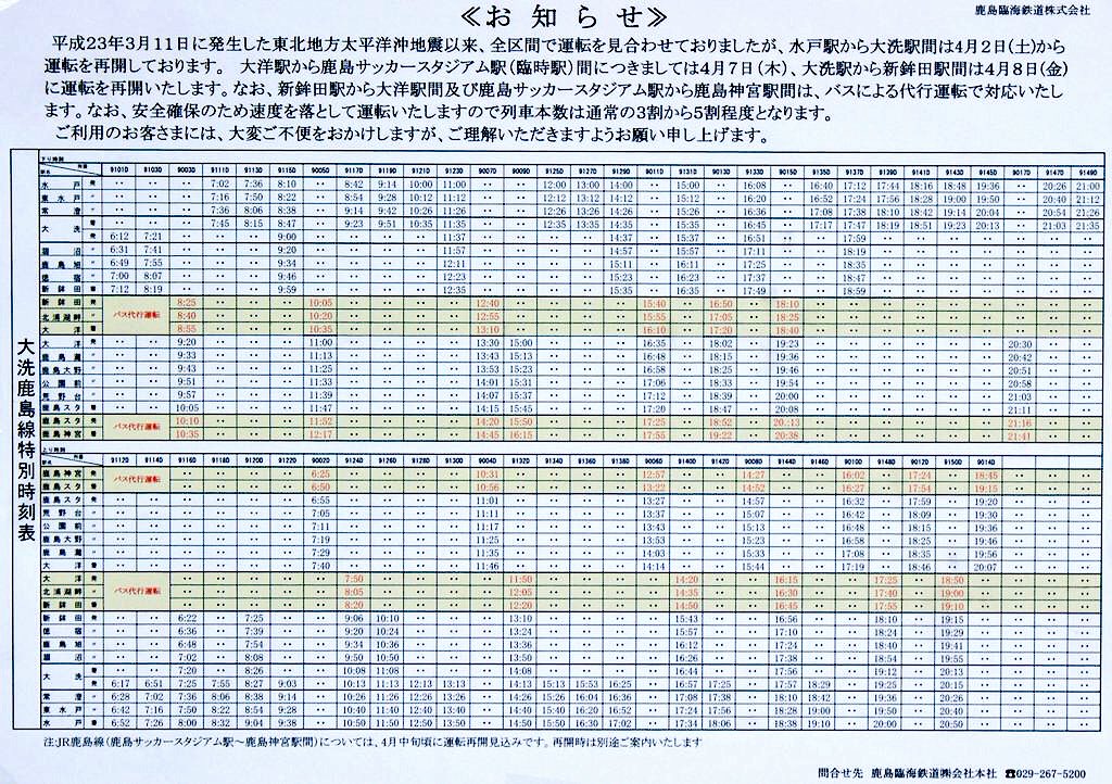 O Xrhsths 鹿島臨海鉄道りんてつ応援団 Sto Twitter 大洗鹿島線は4月2日に大洗 水戸 7日に鹿島 スタ 大洋 8日に新鉾田 大洗間で列車運行が再開 また鹿島神宮 鹿島スタ 大洋 新鉾田間はバス代行輸送でした写真は当時の時刻表です 当時は速度を落として運転し