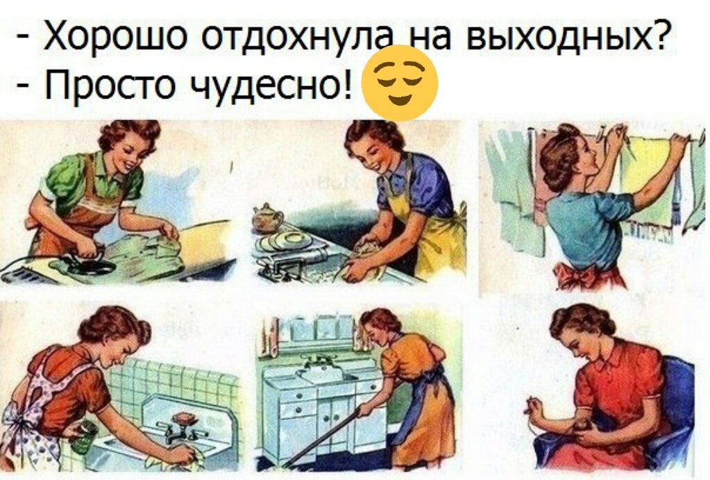 Смешная картинка женщина в выходные, картинки