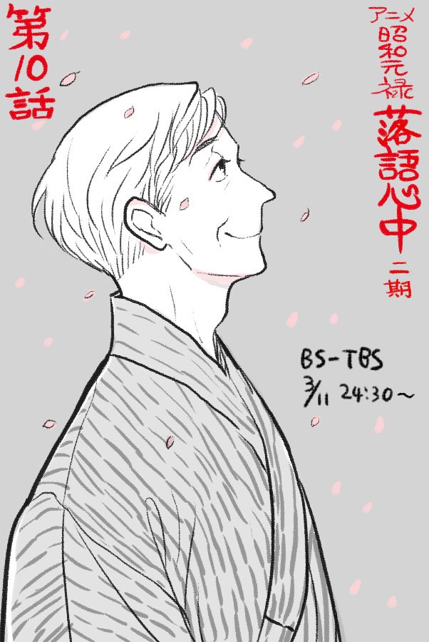 雲田はるこ A Twitter 今晩10話 アニメ 昭和元禄落語心中 助六再び篇 放送時間のお知らせです Bs Tbs 3 11 土 深夜0 30 寄席の火事 その後どうだねという10話です 10話 最終12話まで 見所たっぷりです どうぞお見逃しなく 落語心中 T 雲田はるこ A Twitter 今晩10話 アニメ 昭和元禄落語心中 助六再び篇 放送時間のお知らせです Bs Tbs 3 11 土 深夜0 30 寄席の火事 その後どうだねという10話です 10話 最終12話まで 見所たっぷりです どうぞお見逃しなく 落語心中 T