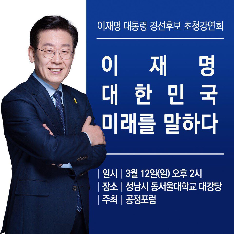 Jaemyung_Lee's tweet photo. <이재명 대통령 경선후보 초청강연회>
이재명 대한민국 미래를 말하다
일시 : 3월12일(일) 오후 2시
장소 : 성남시 동서울대학교 대강당
주최 : 공정포럼 https://t.co/OpyRKUCN61