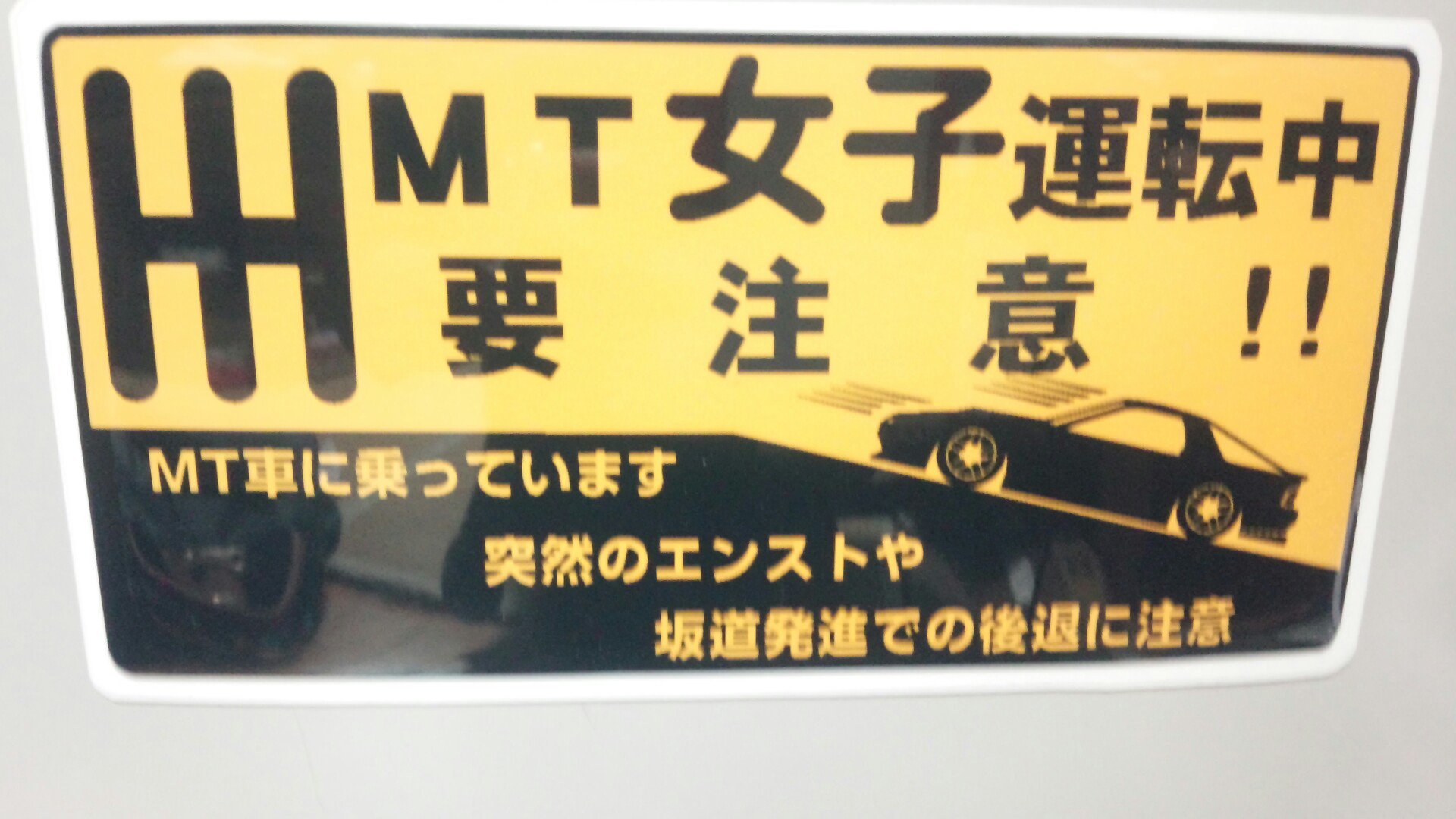 あかりさん V Twitter Mt初心者の身を守り世間に優しくして貰えるようにステッカー作りました マグネット式です