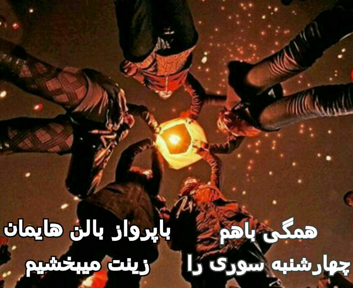 A_free_man22's tweet photo. #چهارشنبه_سوری 
#RezaPahlavi https://t.co/2RTnvjTNnF