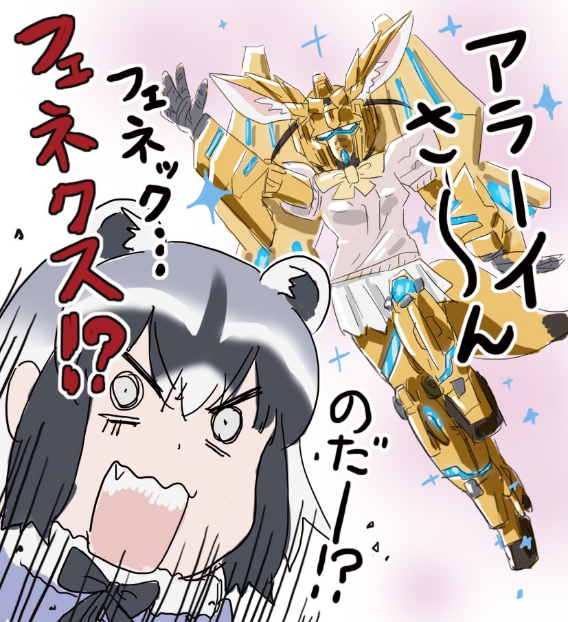 フェネックス
#けものフレンズ #ガンダムUC 