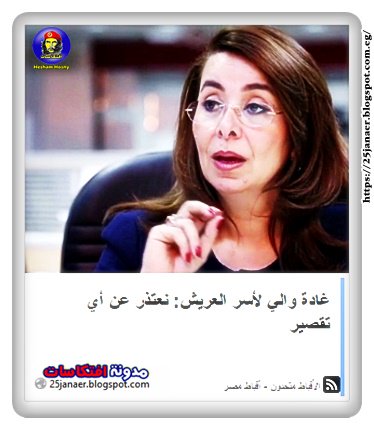 غادة والي لأسر العريش: نعتذر عن أي تقصير