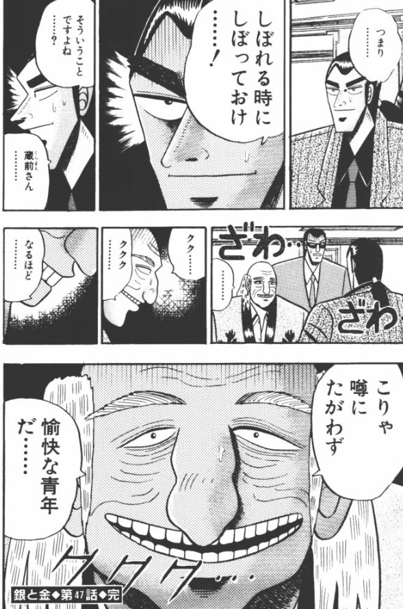 片岡聲之助 しぼれる時にしぼっておけ そういうことですよね 蔵前さん ククク なるほど こりゃ噂にたがわず 愉快な青年だ Tvtokyo 銀と金