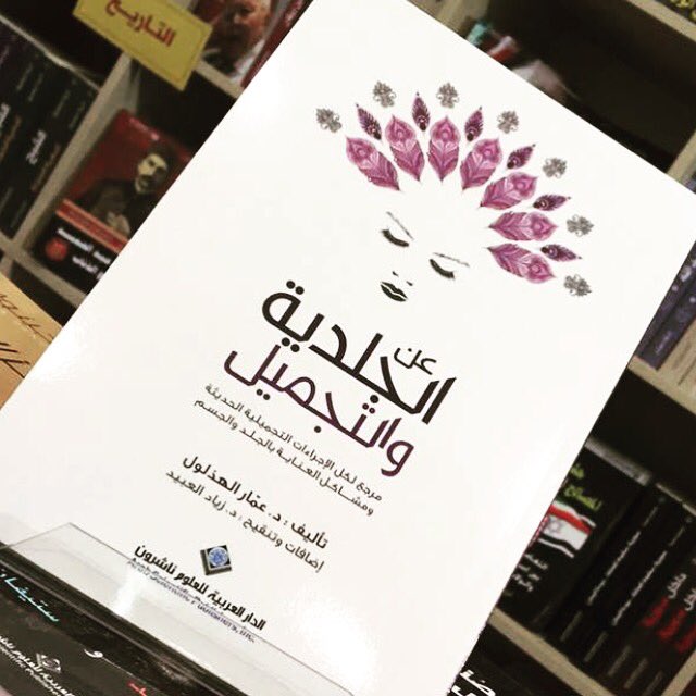 سأقوم بتوقيع كتابي لمن يرغب  في معرض الكتاب  الدولي بالرياض يوم الأربعاء القادم ١٥ مارس في تمام الساعه ٨  في منصة رقم ١ ، نراكم على خير 💐💐