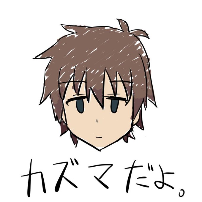 カズマのtwitterイラスト検索結果 古い順 カズマのtwitterイラスト検索結果 古い順