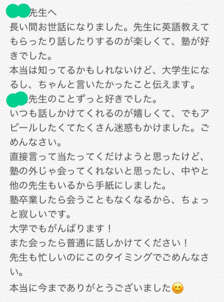 ゆー 塾の先生恋 Op Twitter 手紙で告白しました 大学も合格し 塾も卒業なので1ヶ月遅れのバレンタインと一緒に手紙を書いて入れておきました 読んでくれてるんかな めちゃめちゃ緊張しながら渡しました 今でも恥ずかしい 18年間の人生で1番好きな人でした ゆー 塾の先生恋 Op Twitter 手紙で告白しました 大学も合格し 塾も卒業なので1ヶ月遅れのバレンタインと一緒に手紙を書いて入れておきました 読んでくれてるんかな めちゃめちゃ緊張しながら渡しました 今でも恥ずかしい 18年間の人生で1番好きな人でした