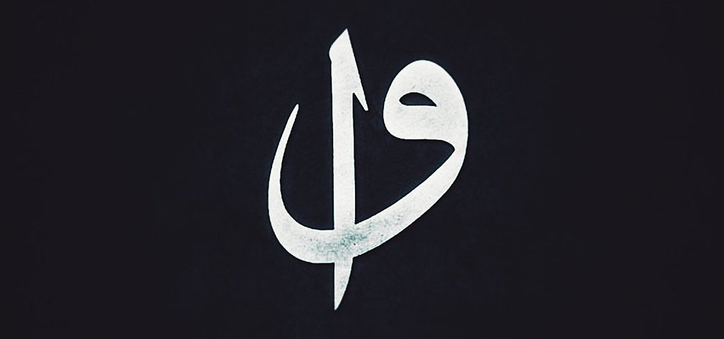 Bir "vav" kıvır hattat, edebi hatırlatsın..
Bir "elif" çiz önüne, 
Bir olanı anlatsın...