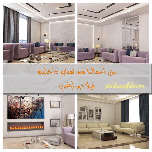 DAR SALWA™️ تصميم ديكور on Twitter "🔴من أعمالنا 🌹دور أول فيلا لأحد