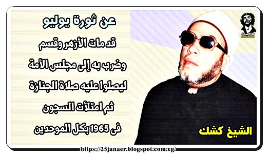 الشيخ كشك : قد مات الأزهر وقسم وضرب به إلى مجلس الأمة ليصلوا عليه صلاة الجنا