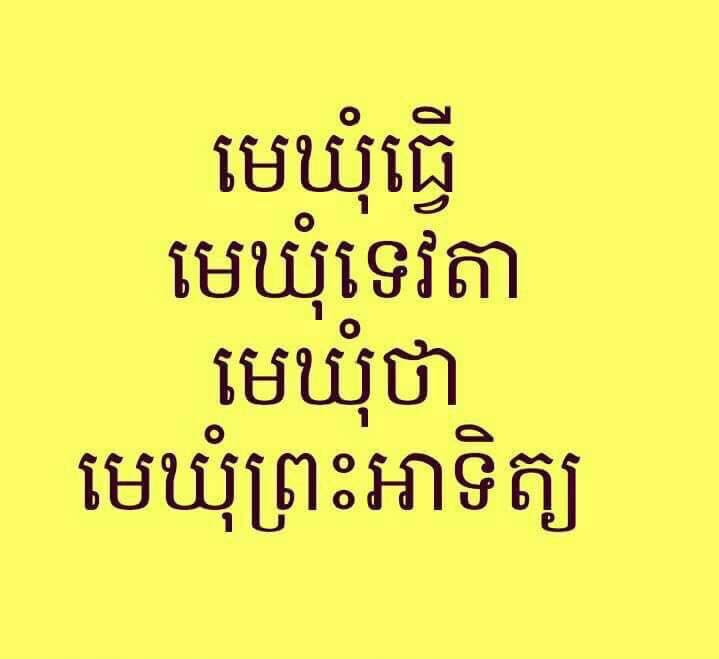 SovanLay's tweet image. អរុណសួរស្តីថ្ងៃអាទិត្យ....

សូមអោយការធ្វើដំណើរកំសាន្តជិតឆ្ងាយ របស់លោកអ្នកជួបតែសុខសុវត្ថិភាពគ្រប់ពេលវេលា។

#LaySovan