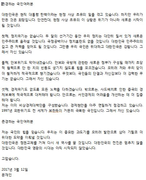 <대한민국의 전진은 멈추지 않을 것입니다>
존경하는 국민여러분
무겁고 긴 시간이었습니다. 그러나 민심과 헌법은 일치했습니다. 헌법은 대통령을 파면했습니다. 상식의 힘을 헌법적 가치로 재확인했습니다.
전문보기 goo.gl/a5jcjQ