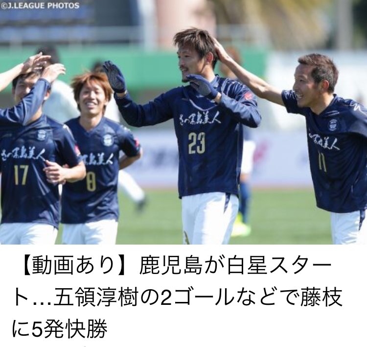 J3開幕 鹿児島が五領淳樹の2ゴールなどで藤枝に快勝 福島が田村翔太と星広太のゴールでys横浜に勝利 サッカーキングアプリで試合動画をチェック Ios Android サッカーキング Scoopnest J3開幕 鹿児島が五領淳樹の2ゴールなどで藤枝に快勝 福島が田村翔太と星広太のゴールでys横浜に勝利 サッカーキングアプリで試合動画をチェック Ios Android サッカーキング Scoopnest
