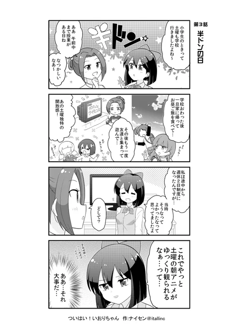 【ついはい!いおりちゃん第3話】

「半ドンの日」

半ドンとは?それは土曜日半休だった頃の物語
・半分ドンタク(休業)の略
・半分休みの土曜日、半土
・正午に空砲を撃っていた地域があった。半日ドーン
という説があるそう。効果音説が好きだドン

#ないせん一挙放送2026
