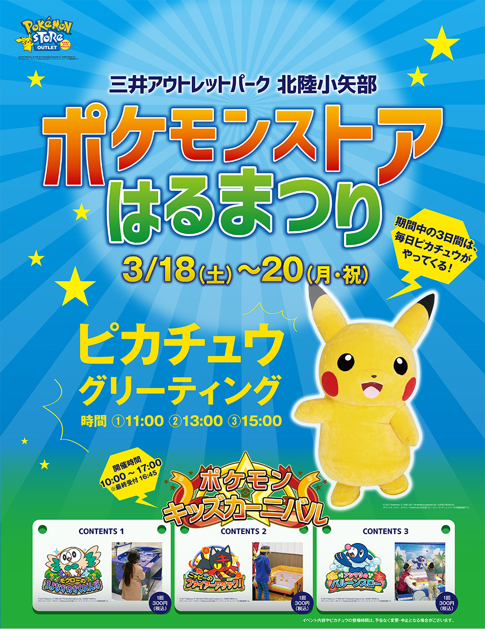 ポケモンセンターnakayama はるまつりのピカチュウ アウトレット小矢部店とトウキョーベイ ポケモンストア ポケモンセンター T Co Pjgiul17oq T Co H5fl4tmuiv Twitter