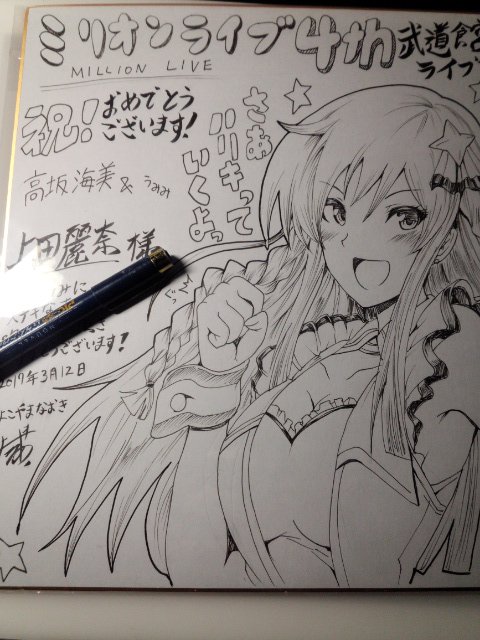 ミリオン4thライブ3日目!という事で3日連続の武道館に向かいマス!本日最終日の応援色紙はうみみ&上田麗奈しゃま宛て。去年の3rd幕張にて間近で上しゃまを見てファンになってしまったのです、冬コミでうみみ本を作るくらいに。さぁ最終までライブ楽しむぞー(o・∇・o) 