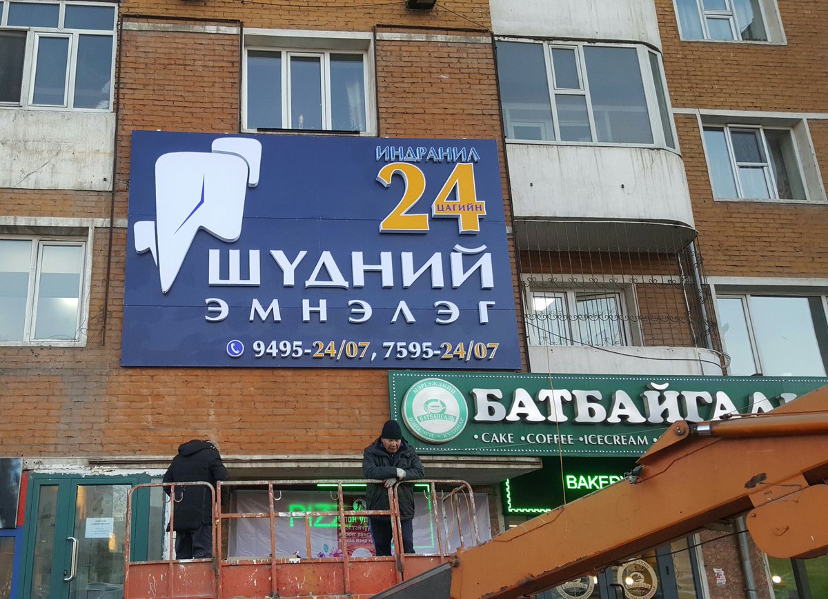 24 цагийн шүдний эмнэлэгийнхээ гадаах хаягийг суурилуулж дууслаа. Олоход амархан шүү. 3р хороолол ахуй үйлчилгээ 4замын уулзварын чанх урд
