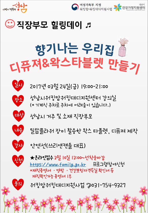 [직장부모 힐링데이 ♬  향기나는 우리집 만들기 ]
3월 24일(금) 19시~21시에 성남시워킹맘워킹대디지원센터 교육장(신흥동 BYC빌딩 3층)에서 '디퓨저 및 밀랍플라워 왁스타블렛 만들기' 행사를 합니다~ 많이 참여해주세요~~^^ #성남시