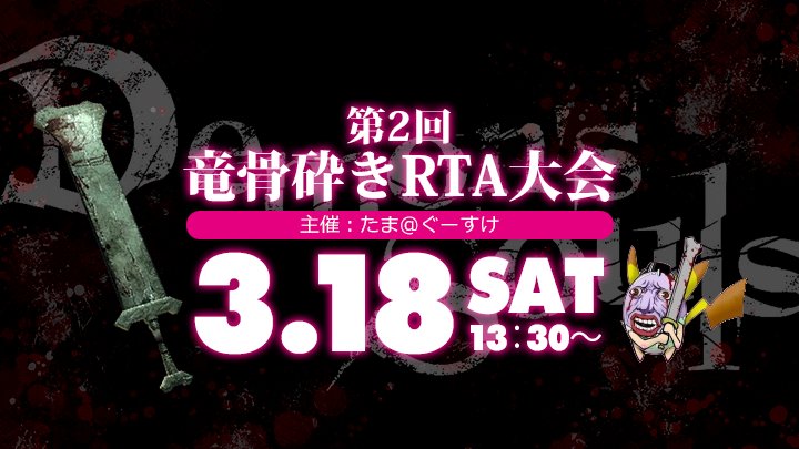 デモンズ ダークソウルマラソン告知 3月18 土 開催 デモンズソウル竜骨砕きrta大会 当運営以外の開催です デモンズ ソウルを使用し竜骨砕きを主武器としたrta大会です 主催 たま ぐーすけさん コミュ T Co Xmsfp1bb9q 大会詳細 T Co