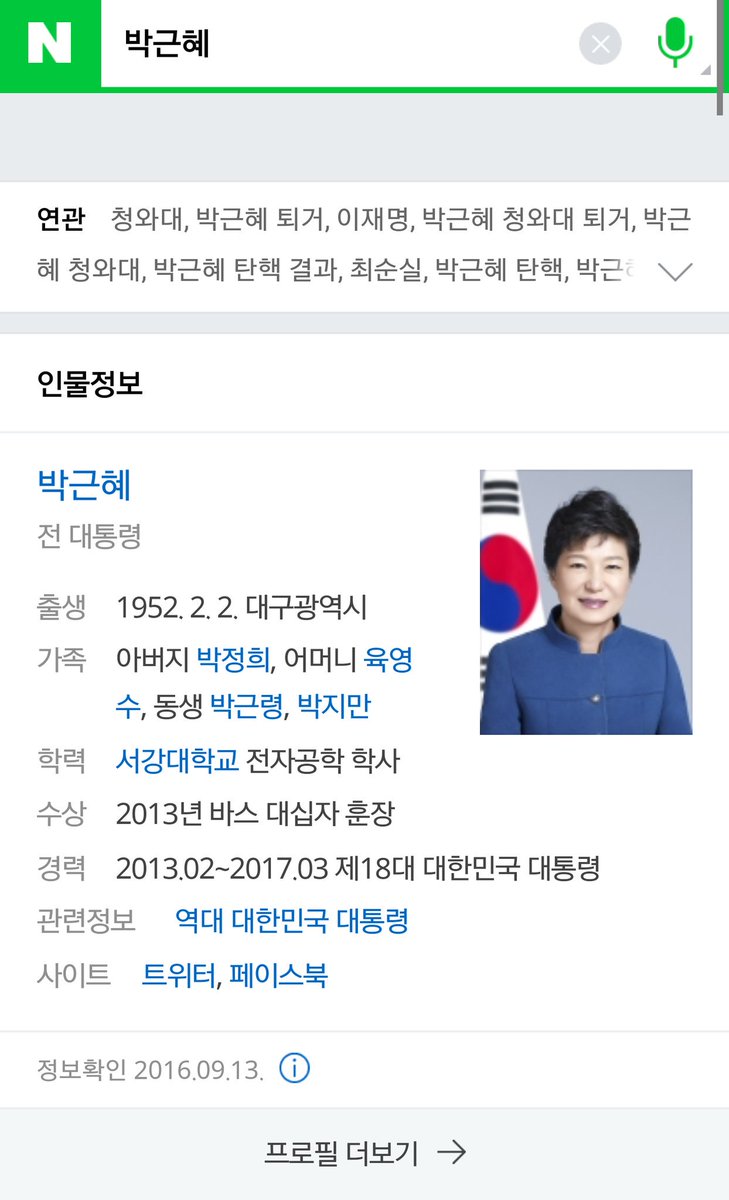 전 대통령이라는 문구가 참 큰 위안을 준다...대통령이라는 문구도 없었으면 좋았겠지만ㅎㅎㅎ앞으로 박근혜의 프로필이 더 늘어나는 일이 없기를 진심으로 바란다