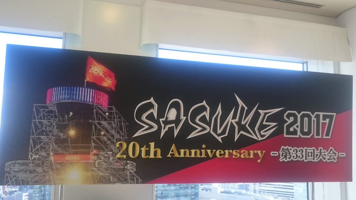 TohoTohoToho4's tweet photo. 拡散希望

出場させていただいたSASUKE2017の放送日が決まりました

3月26日の日曜日18時30分から2時間半放送されます！

自分の挑戦は放送されるかわかりませんが💦
画面の端とかに少し映ったりする可能性もあります！笑

是非とも皆さんご覧ください！

#SASUKE https://t.co/xmlgpg3mWb