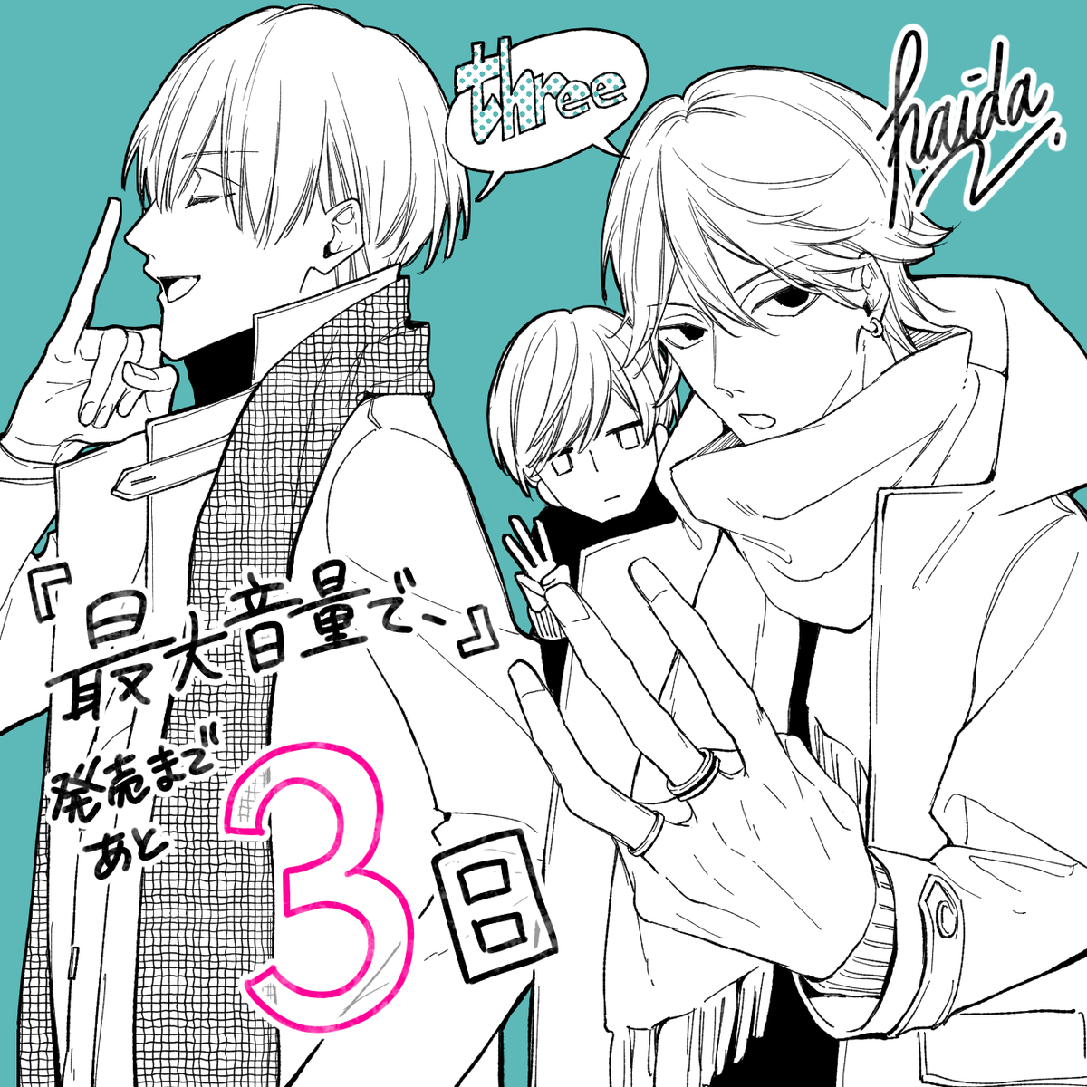 カウントダウン始めます!あと3日🐶 #最大音量で 