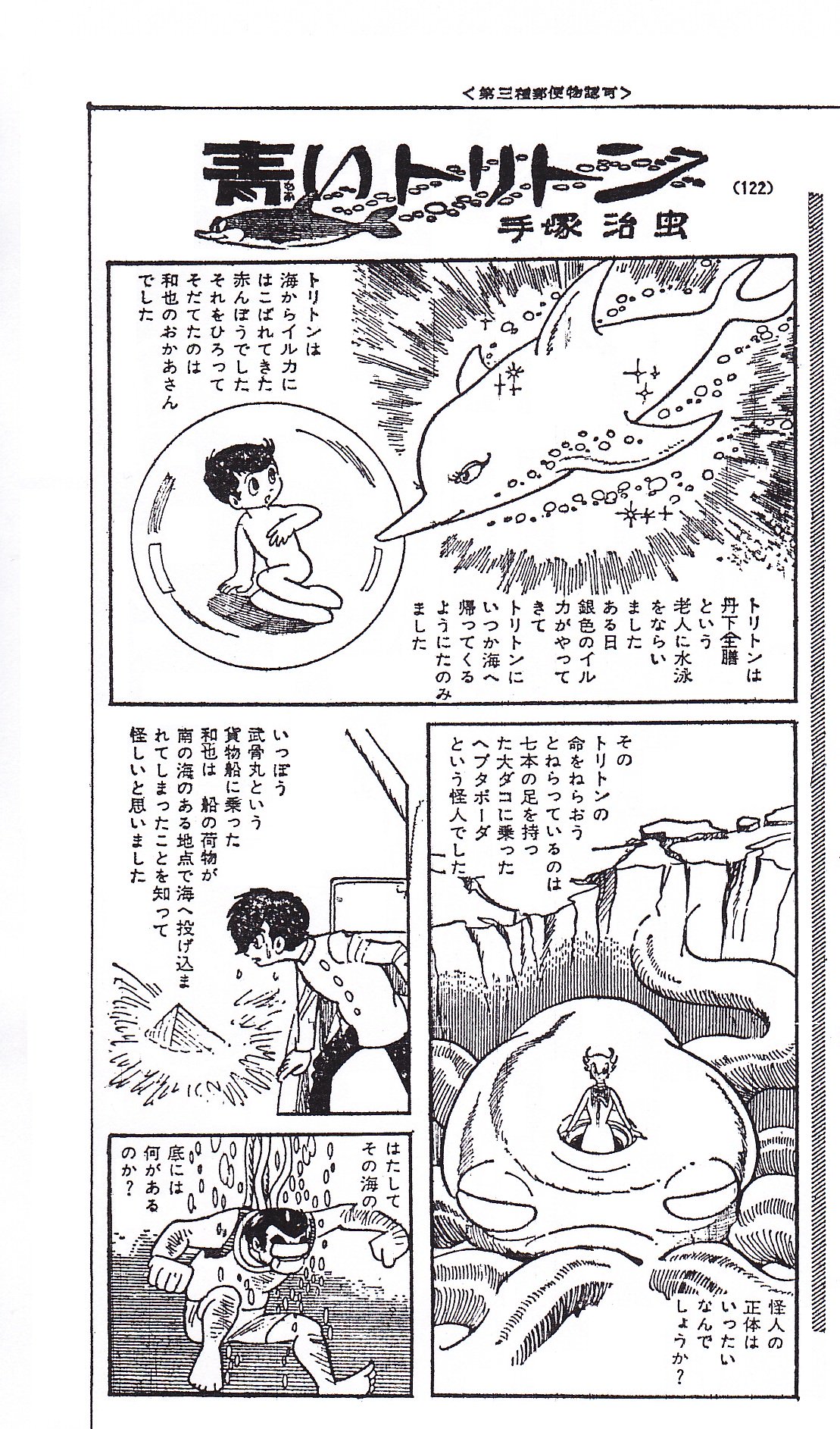 最中義裕 手塚治虫 海のトリトン 単行本化に際し削除された部分 1970年1月1日掲載 これまでのあらすじ 新聞掲載時の位置は 全集版第6章 武骨丸の秘密 後半 和也が殺し屋を六のピストルで撃ったページと 六が海底で巨大な墓石のようなものを