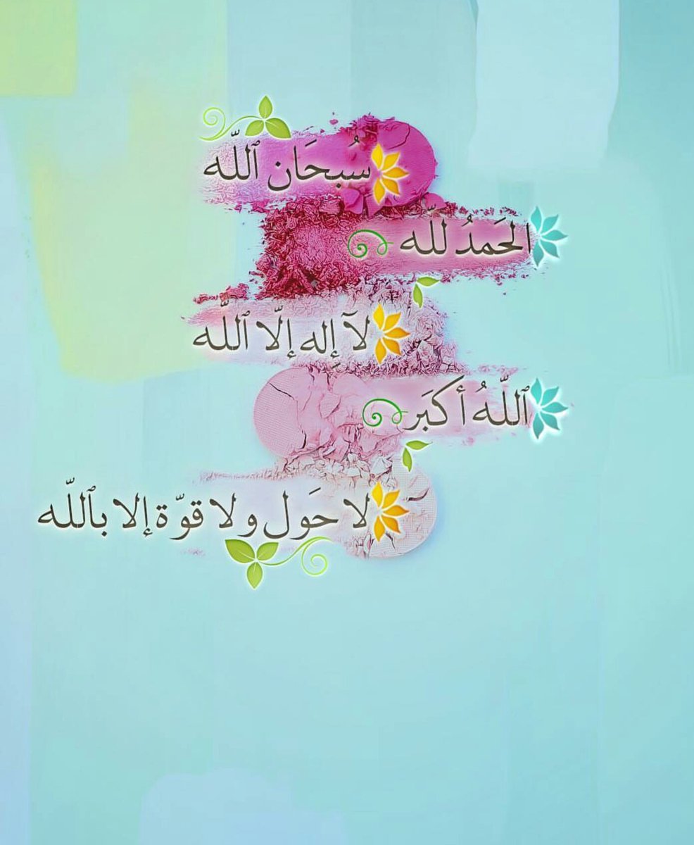 🍃〰اللهمَّ ارزقنا

قلوباً تتجلى بـخشيتك

ونعماً تدوم بفضلك

وأرواحاً تهوىَ طاعتك

ولساناً لا يمل من ذكرك〰💖

#قروبات_الخير #غرد_لتثاب