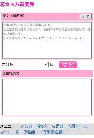 Bepper 方言変換のデザインをキュートにイメチェンしちみた その名も 恋する方言変換 標準語から 大分弁 博多弁 広島弁 大阪弁 ふなっしー語などへの変換ができるんや T Co Vsztardtob T Co 2txld5pvua Twitter