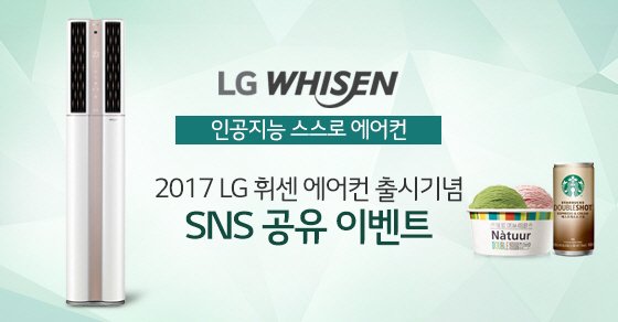 2017 LG 휘센 에어컨 출시기념 SNS 공유 이벤트 ln.is/get.lk/OAguE [원하는 바람으로, 스마트 듀얼 냉방 시스템! 인체감지 카메라로 사람 수, 위치까지 감지하여 꼭 필요한 곳에만..