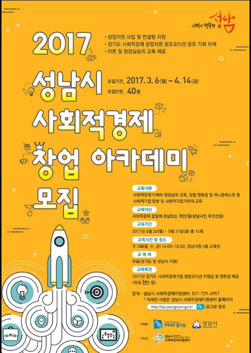 2017 성남시
창업 아카데미 모집~!
모집기간 : 2017. 3.6 ~ 4. 14
모집인원 : 40명
#성남시