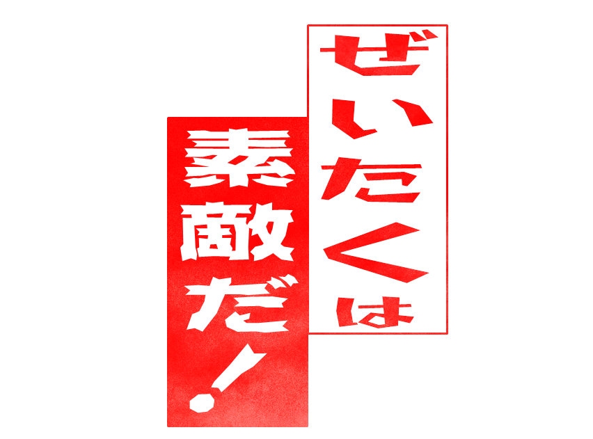 酒樽 蔵之介 En Twitter 某さんの呟きで思いついたもの ぜいたくは素敵だ ロゴ W