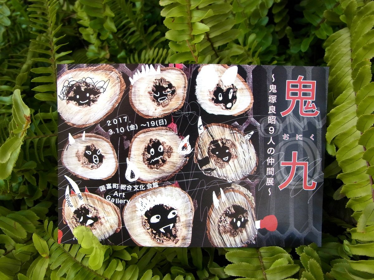 gnarly_in's tweet photo. 【作品展】
3/10(fri)~19(sun) *9am-17pm “鬼九-おにく-鬼塚良昭9人の仲間展”
会場:国富町総合文化会館 Art Gallery(月曜定休)
参加作家：鬼塚良昭/島嵜清史/鬼塚拓郎/宮城壮一郎/大野哲史/田村将太/木村道子/村田晴子/すうひゃん。 https://t.co/UNNe1JL9fB