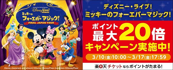 楽天チケット V Twitter ディズニー ライブ ミッキーのフォーエバーマジック お得なポイントキャンペーン実施中 公演毎にポイント数は異なります T Co Ho2rnnsssg Disney Disney ディズニー ミッキー ディズニーライブ T Co