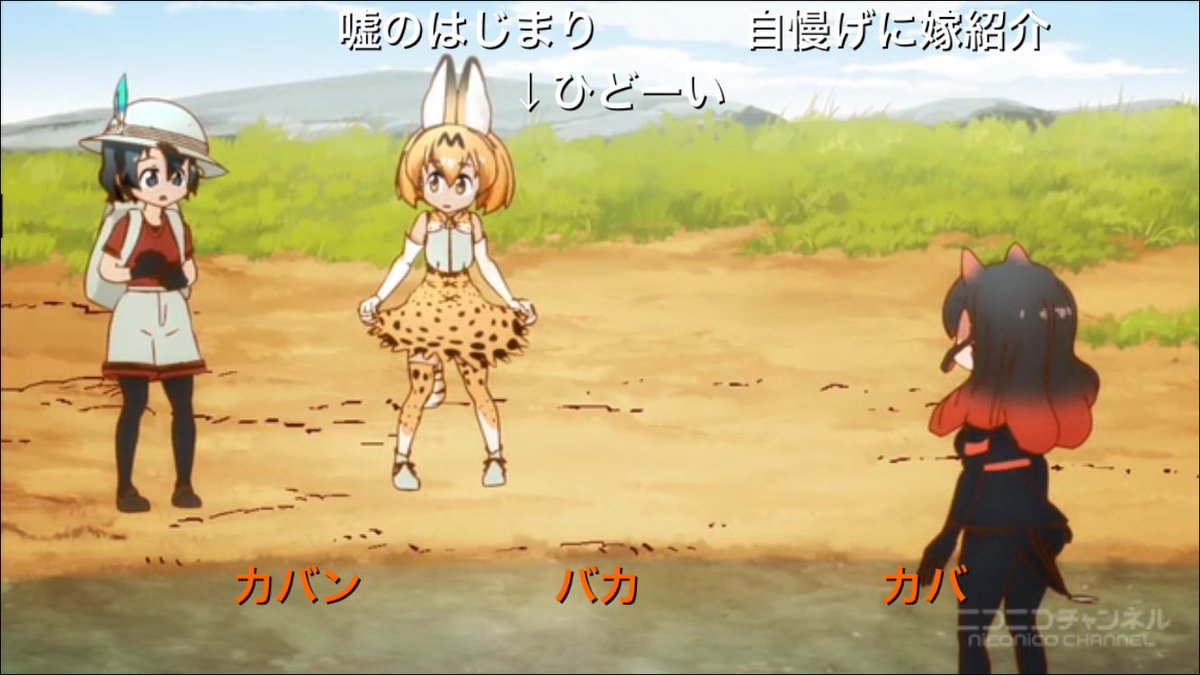 ろぶねこ ฅ Twitterissa 1話だけでも楽しめるけものフレンズ画像集一挙公開 けものフレンズ けものフレンズ考察班 カバン バカ カバ 圧迫面接開始