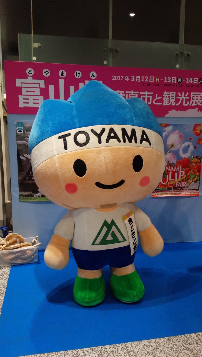 たけし ラジオネーム 長野パープル 今 大宮駅に到着して アルシェに向かおうとしたら 富山県の産直市 と観光展が開催されてて そこには富山県のキャラクターのきときと君と 高岡市のキャラクターの利長くんが居ました 富山県 きときと君 利長く